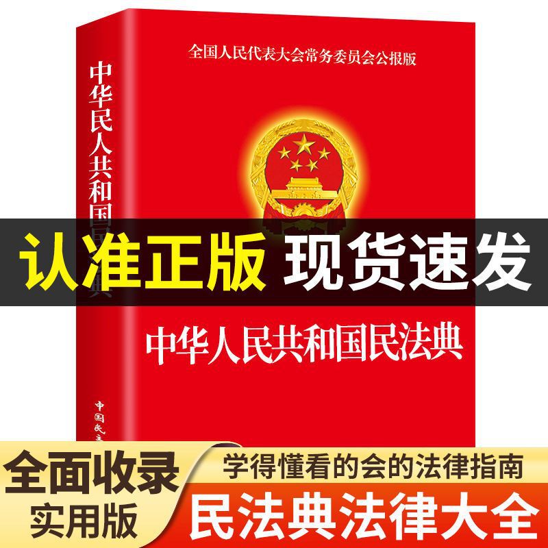 [Authentic] Civil Code Edition Applicable to National Standards of the People's Republic of China Civil Law Positive Energy Books