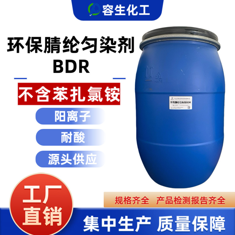 环保腈纶匀染剂BDR不含苯扎氯铵符合环保要求匀染优腈纶纱线匀染