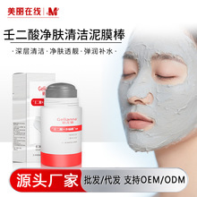 格莲娜壬二酸净肤清洁泥膜棒深层清洁保湿紧致去角质清洁补水