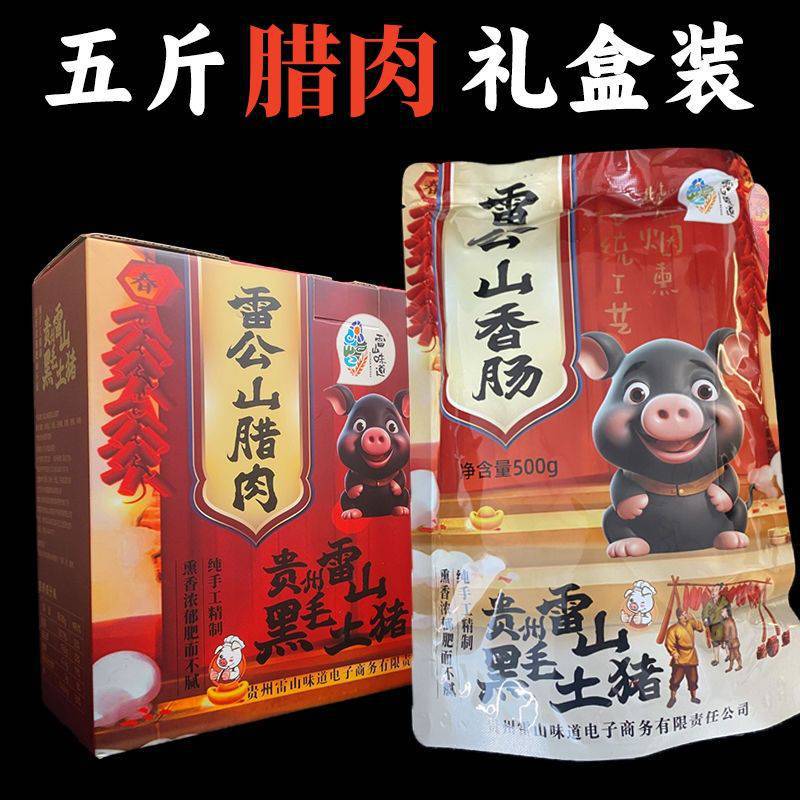 구이저우 뒷다리 두 칼 오래된 베이컨 - 2.5kg 팩 [선물 상자] 선물