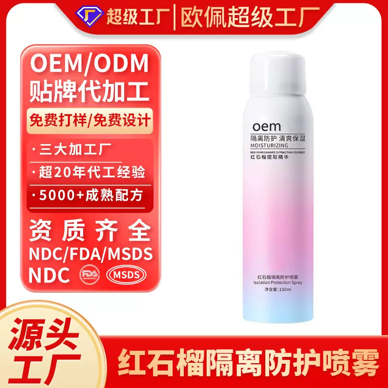 贴牌热销红石榴防晒喷雾夏季防紫外线防水防汗隔离防紫外线OEMODM