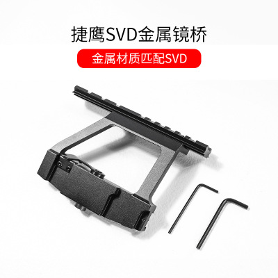 捷鹰svd侧金属镜桥导归架儿童玩具枪男孩仿真成人吃鸡抢道具模型