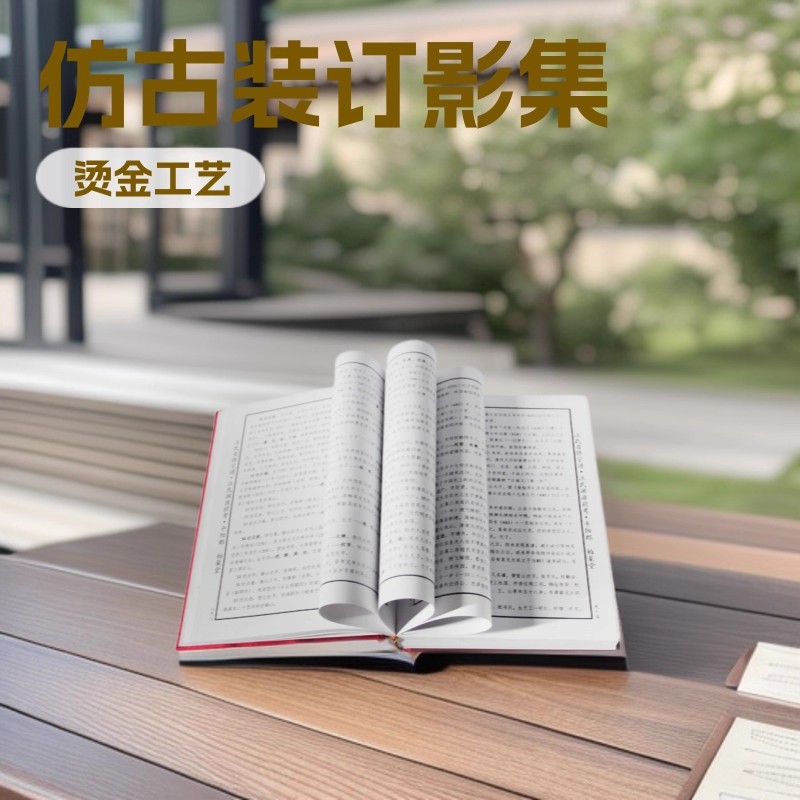 定制款史记仿古装订影集书国学册印刷精装胶装线装制作