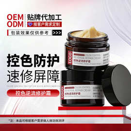 OEM定制控色霜贴牌美容院黑色素回流霜逆流修护焕颜面霜代加工厂