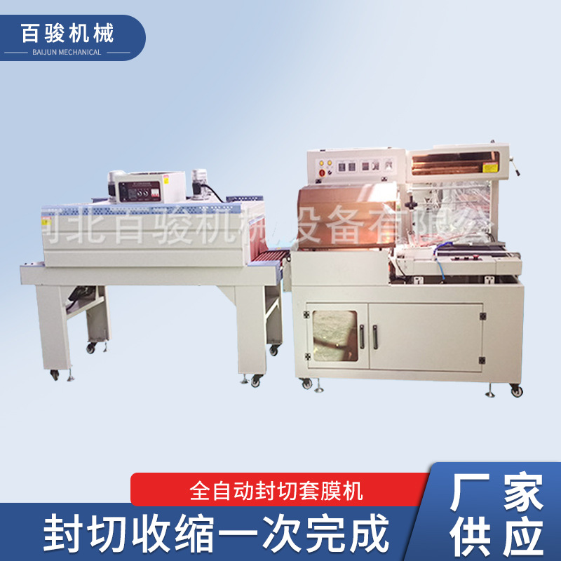 河北百骏全自动封切套膜机 pe/pof膜包纸箱纸卷套膜 包装设备厂家