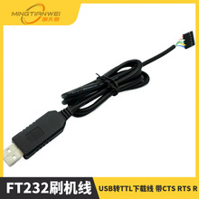 FT232刷机线 USB转TTL下载线 FT232BL 刷机线 带CTS RTS