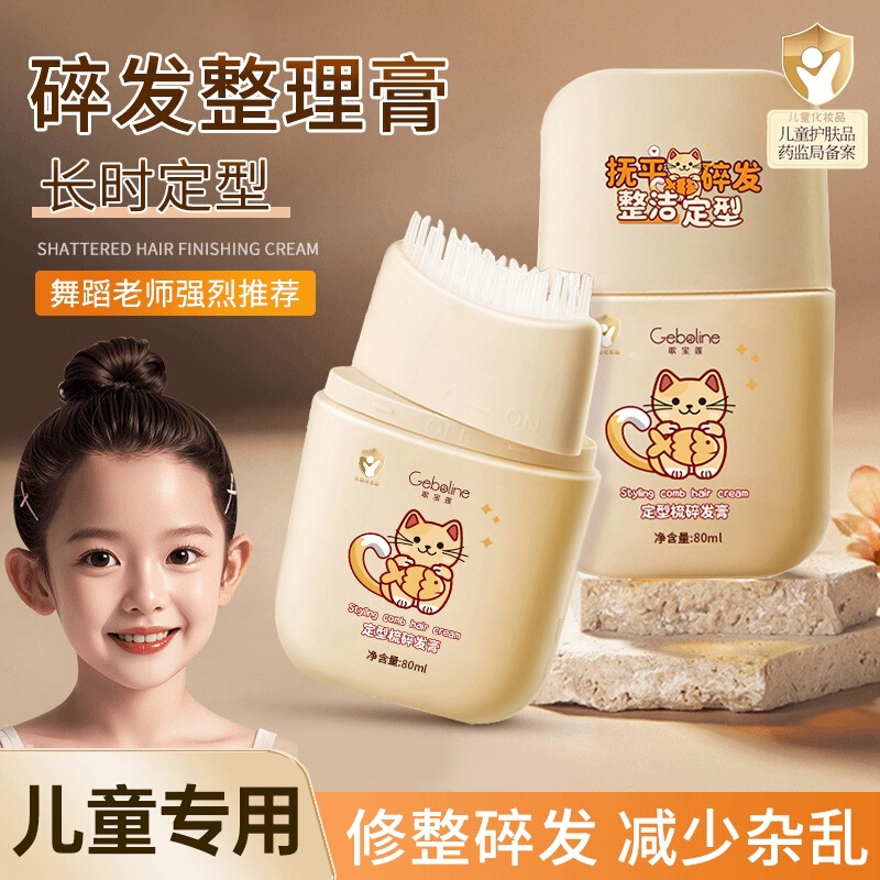 歌宝莲碎发膏碎发梳保湿蓬松立体改善油扁塌持久好发型儿童专用|undefined