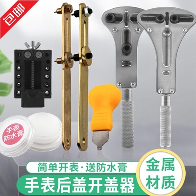 手表開蓋器電池更換開表器萬能維修後蓋拆卸三爪調表修表工具套裝