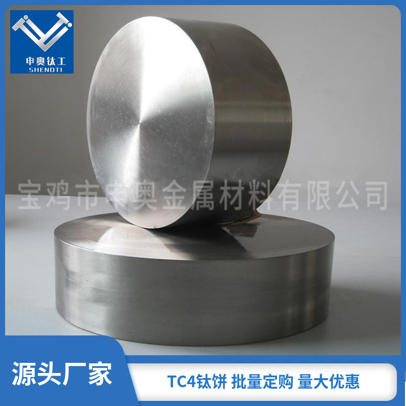 宝鸡申奥长期供应钛合金圆饼 TC4钛饼 量大从优 品质保障欢迎咨询
