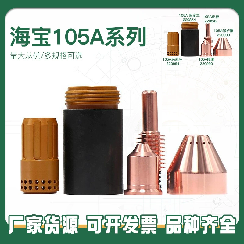 Индивидуальные Haibao 105A плазменный электрод Сопло сопла для резки аксессуары для резки сопла Защитная крышка сопла пистолета насадка резака