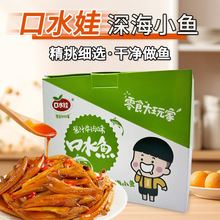 口水娃口水鱼12g*20包盒装深海小鱼酱汁牛肉味小鱼仔休闲零食批发