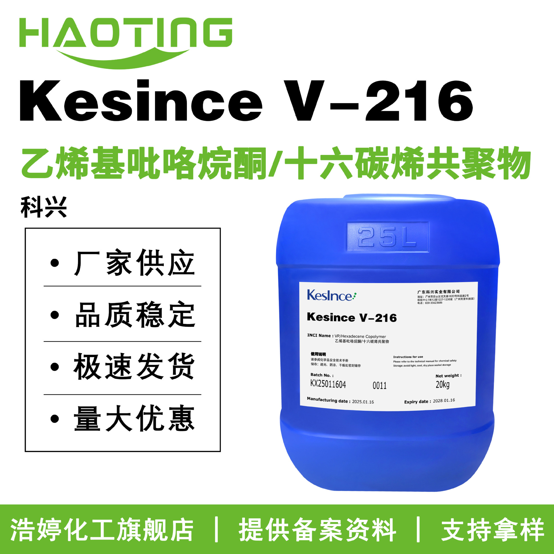 科兴 Kesince V-216 成膜剂 乙烯基吡咯烷酮/十六碳烯共聚物