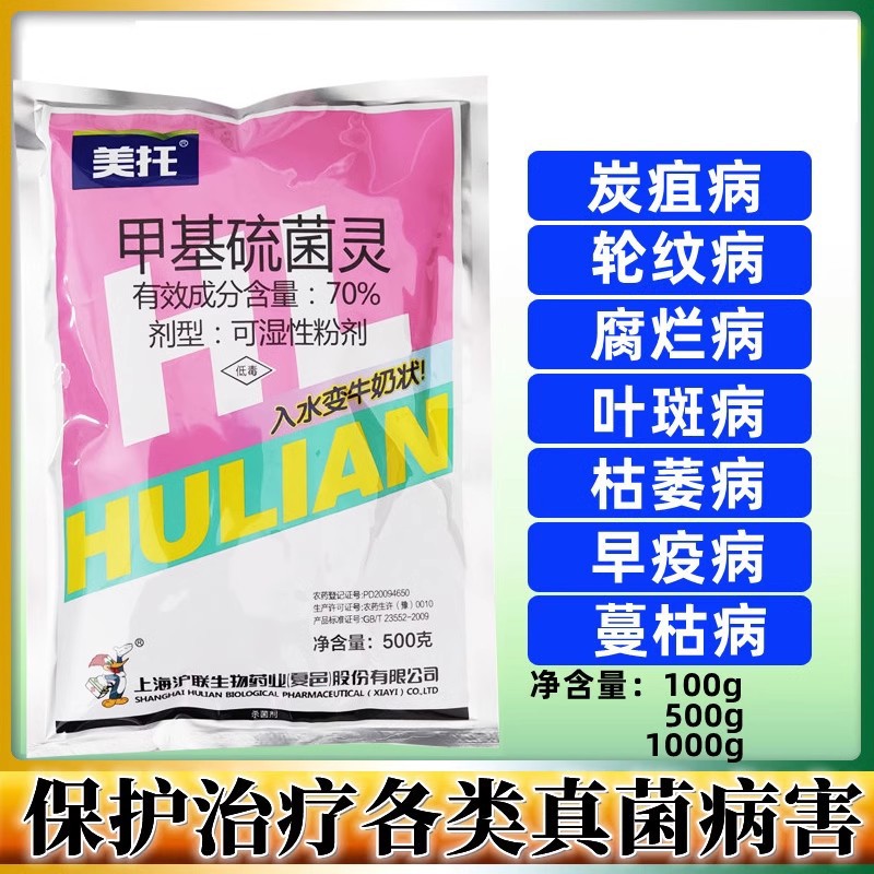 70%甲基硫菌灵托叶霉病轮纹病白粉病布菌核病杀菌剂津 沪联美托