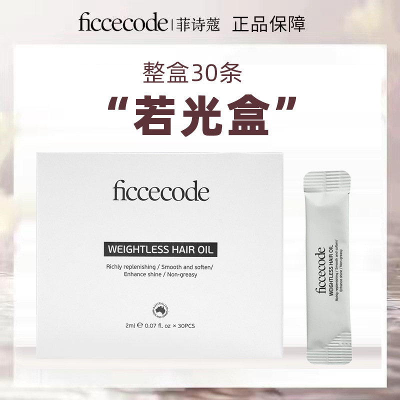 Ficcecode Light Revitalizing Hair Care Oil 30 pieces in a box Refreshing split ends for dry, dyed and permed ends