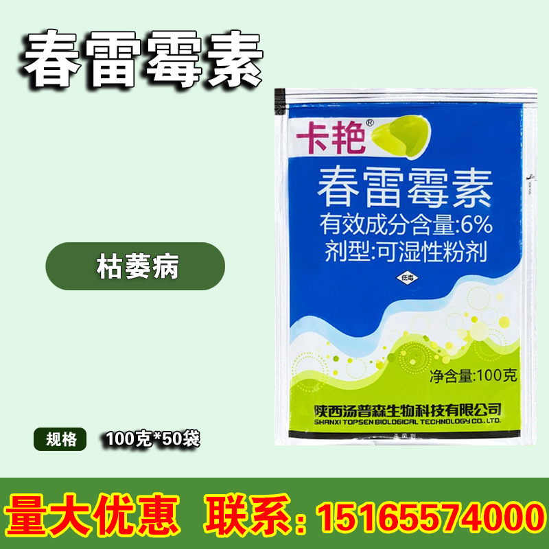 汤普森卡艳6%春雷霉素黄瓜枯萎病细菌性角斑病青枯病杀菌剂100克