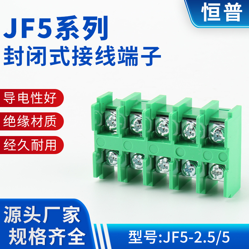 JF5-2.5/5铜件接线端子排 高低轨道连接器 JF5系列封闭式接线端子