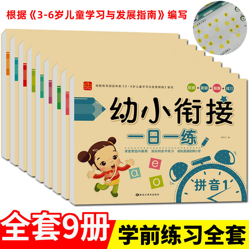 Young children join up and practice one day. First grade entrance preparation integrates teaching materials. Pinyin, language and mathematics complete set of exercise books