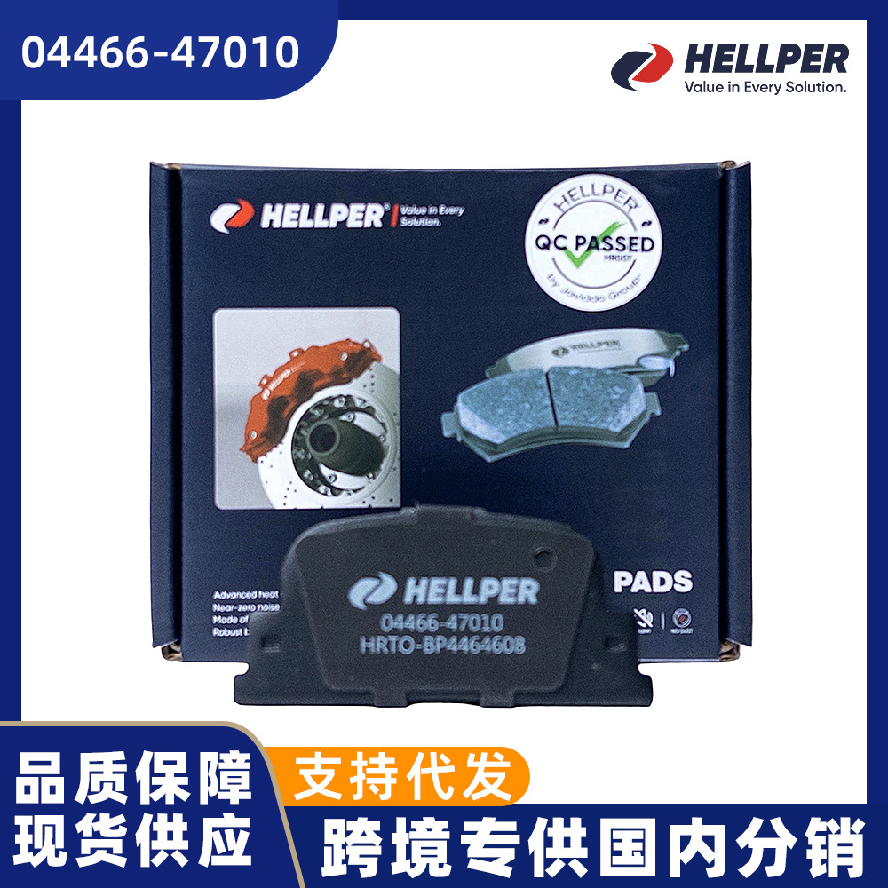 Hellper工厂价格高品质后盘式刹车片 04466-47010 适用于卡罗拉