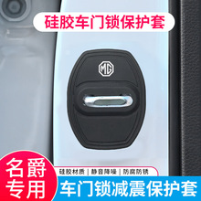 新名爵MG5/MG7/MG es5专车专用车门锁扣减震降低静音保护套装饰件
