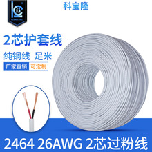 东莞抽线厂白色2464 26awg 2芯pvc护套线dc电源线26号圆线过粉线