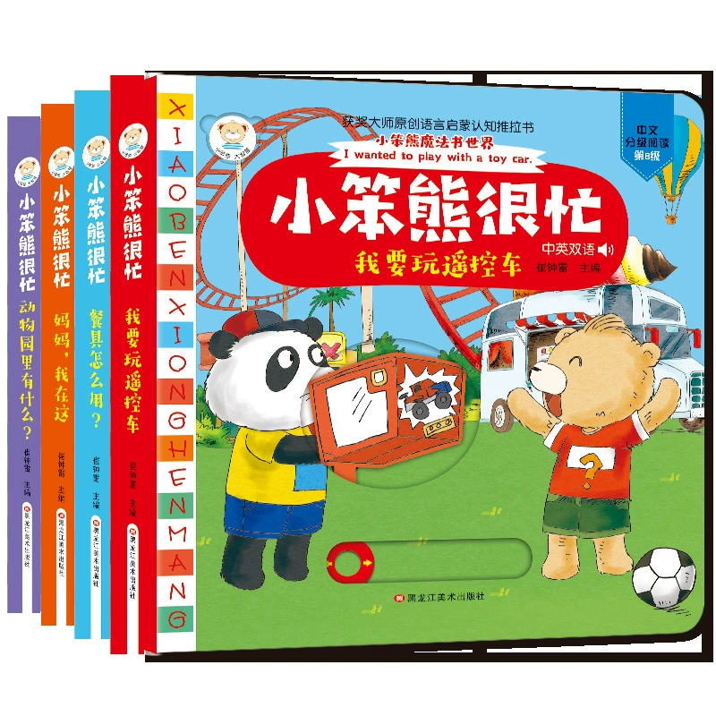 Маленький маленький медведь очень занят, все 4 тома китайско-английского двуязычного 3D книги