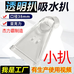Vacuum Cleaner Transparent Water Scraper Head for Cleaning Carpets, Suction Fabric, Fabric Water Cleaning, Plastic Transparent Suction Head, Small Scraper Head