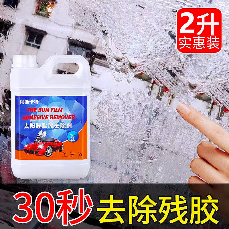 Car solar film adhesive remover car film adhesive degumming cleaning agent strong artifact glass old film Special