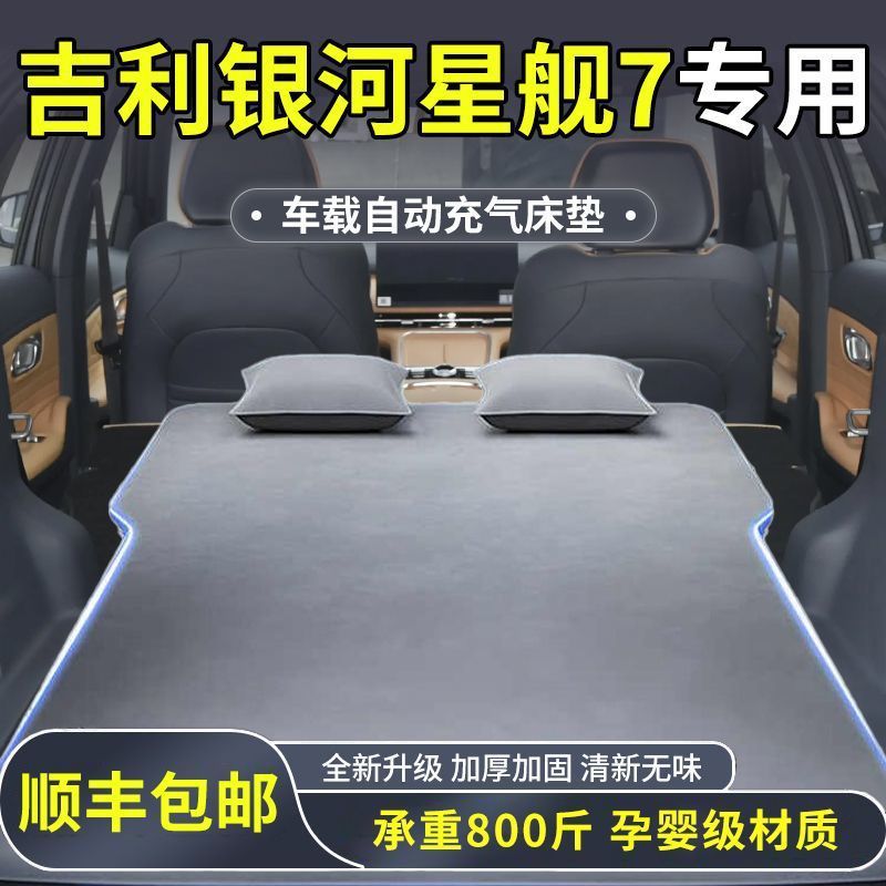 适用于吉利银河星舰7后备箱床垫星舰7充气车载气垫床利后排自驾游|undefined