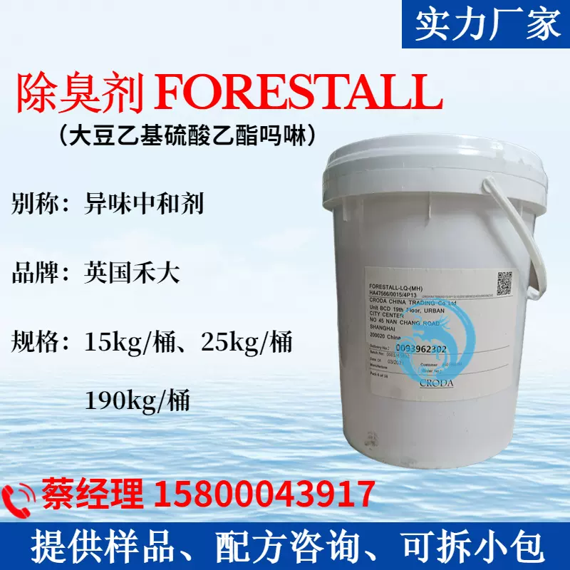 英国禾大FORESTALL异味中和剂 大豆乙基硫酸乙酯吗啉除臭味除甲醛