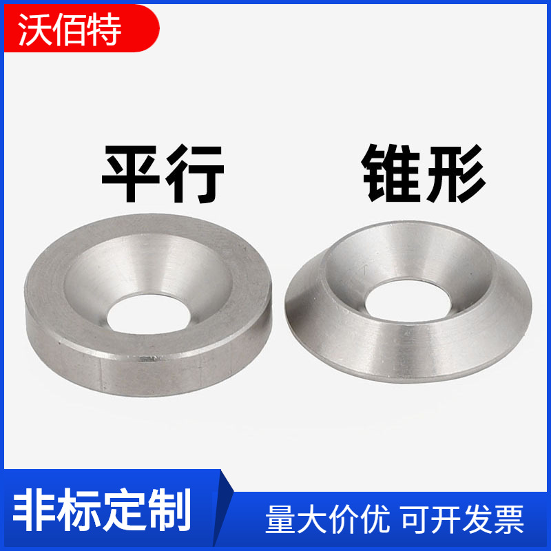 304不锈钢锥形鱼眼垫片平行沉头垫片装饰垫圈沉孔垫片实心M5-M10