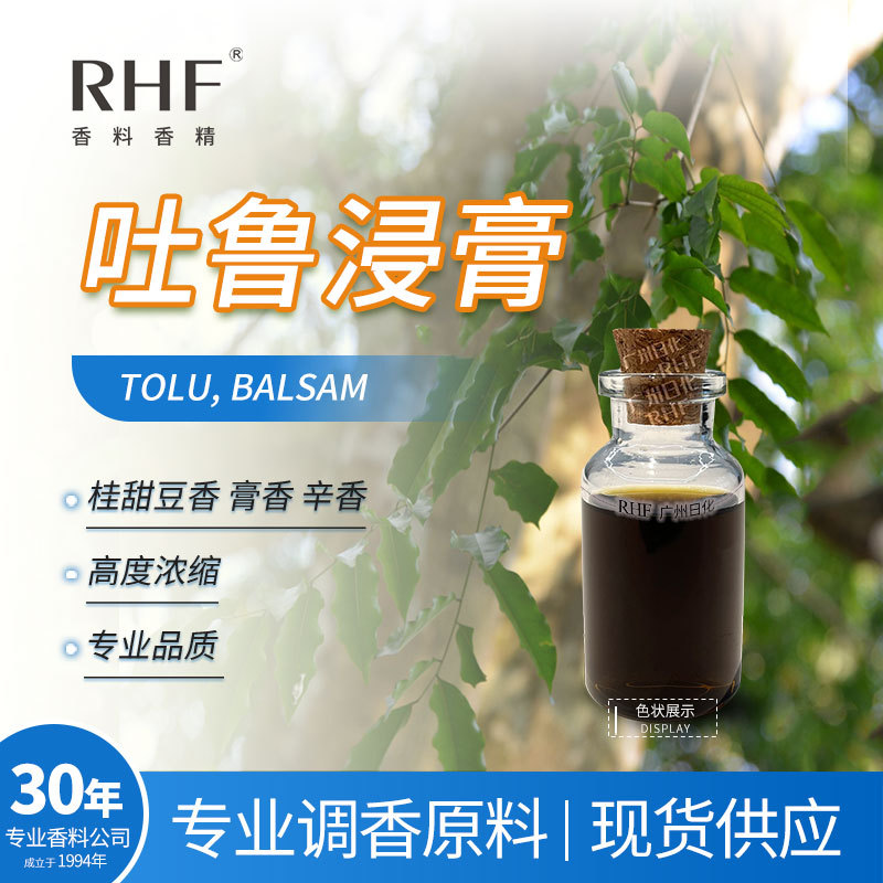 RHF香料 吐鲁浸膏 TOLU BALSAM 豆香甜膏香带淡花香 吐鲁浸膏