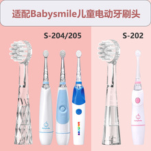 适配Babysmile S204 205 202儿童电动牙刷头