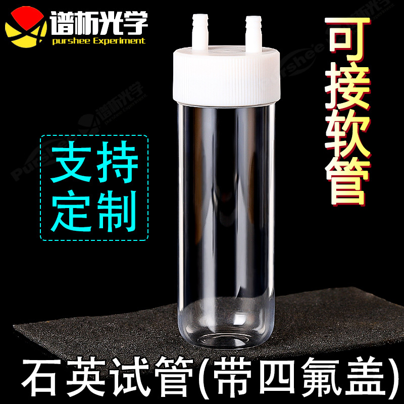 石英试管 螺纹口配硅胶软管 jgs2石英 流动性试管 配盖子