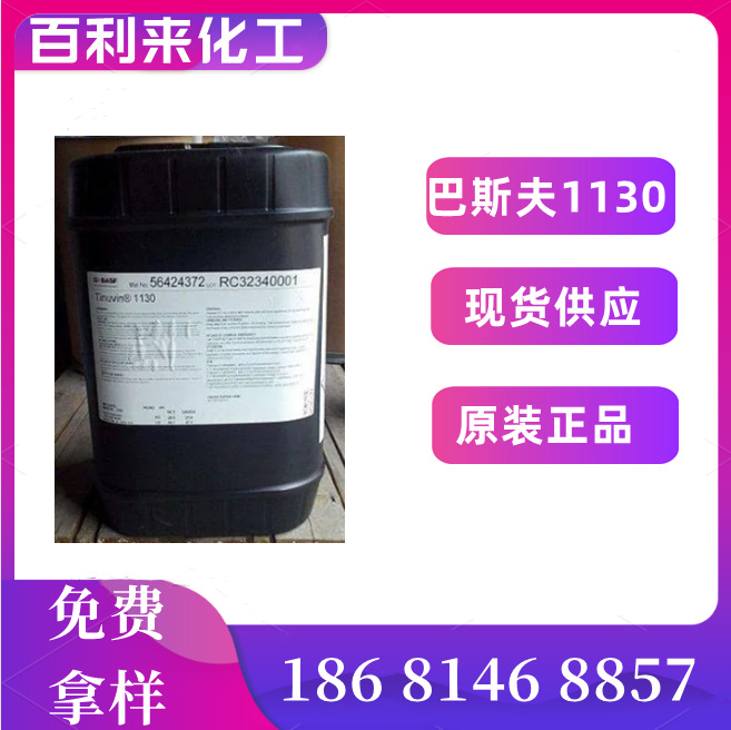 紫外线吸收剂UV-1130 油漆光稳定剂UV1300 巴斯夫BASFTinuvin1130