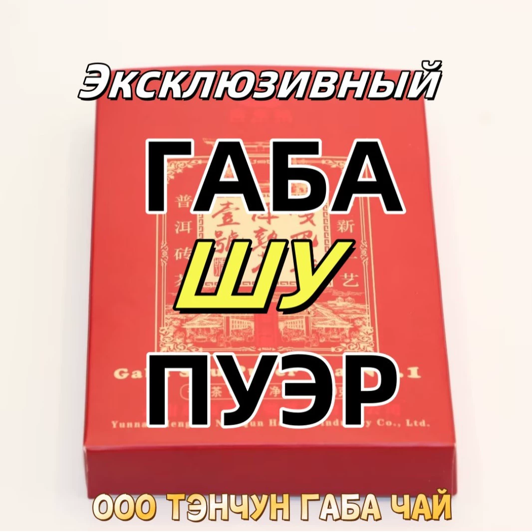 Gaba shu puer tea Gaba shu puer приготовленный чай