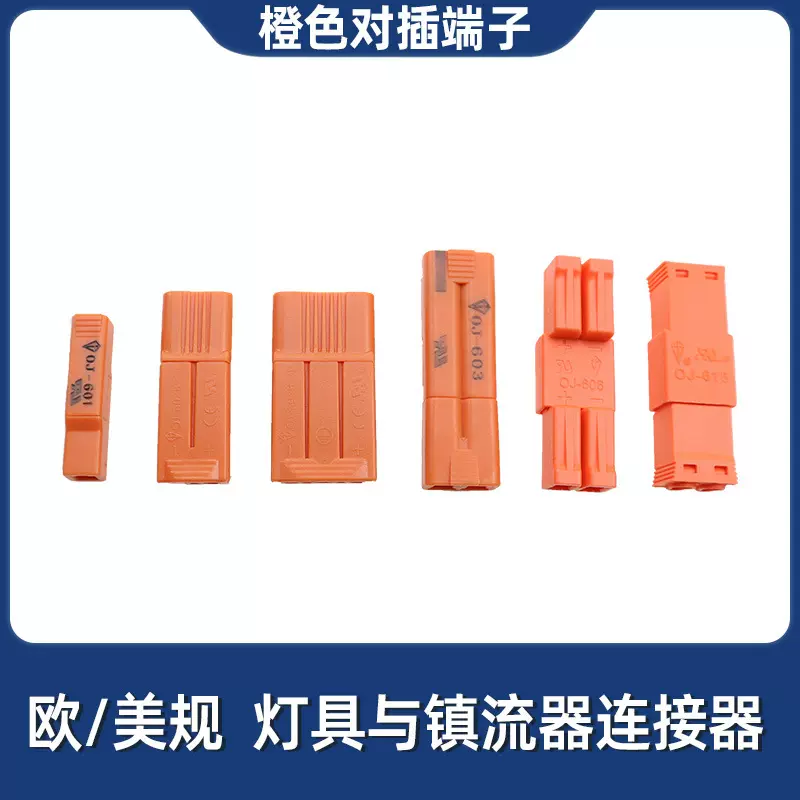 橙色公母对插端子两位三位照明灯具AC电线连接器