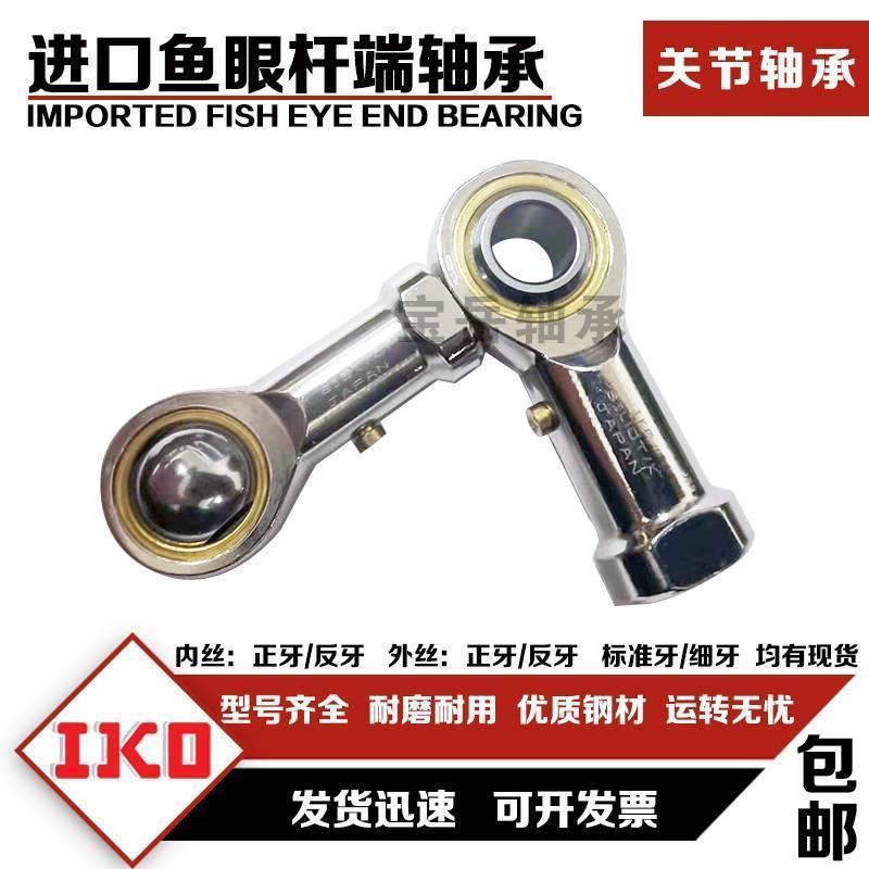 IKO进口关节鱼轴承SI SIL 5 6 8 10 12 14 16 18 20 22 25 28
