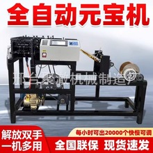 新款全自动折叠元宝机鼓扁两用数控元宝机商家用小型折金银元宝机