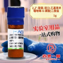 麦克林 2,2'-联氨-双(3-乙基苯并噻唑啉-6-磺酸)二胺盐 ABTS 98%