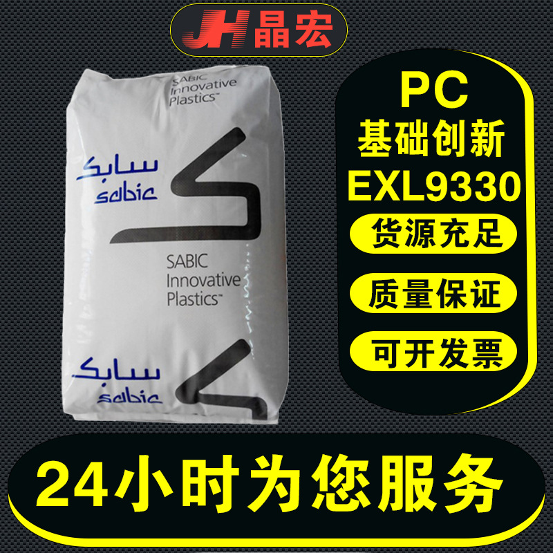 基础创新EXL9330EXL4419EXL1414T高抗冲料UL认证汽车应用pc高强度