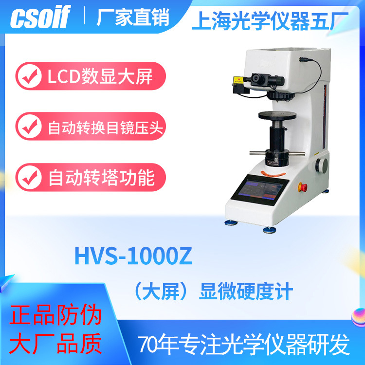 csoif  HVS-1000Z（大屏）显微硬度计 自动转塔 LCD数显直读