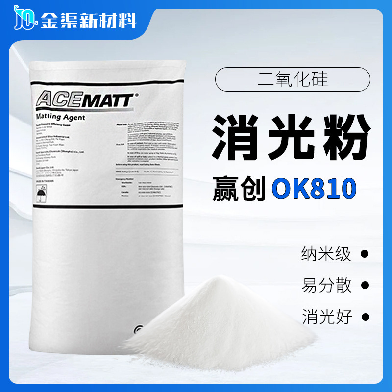 EVONIK赢创消光粉ACEMATT 810油漆涂料 高透明易分散二氧化硅810