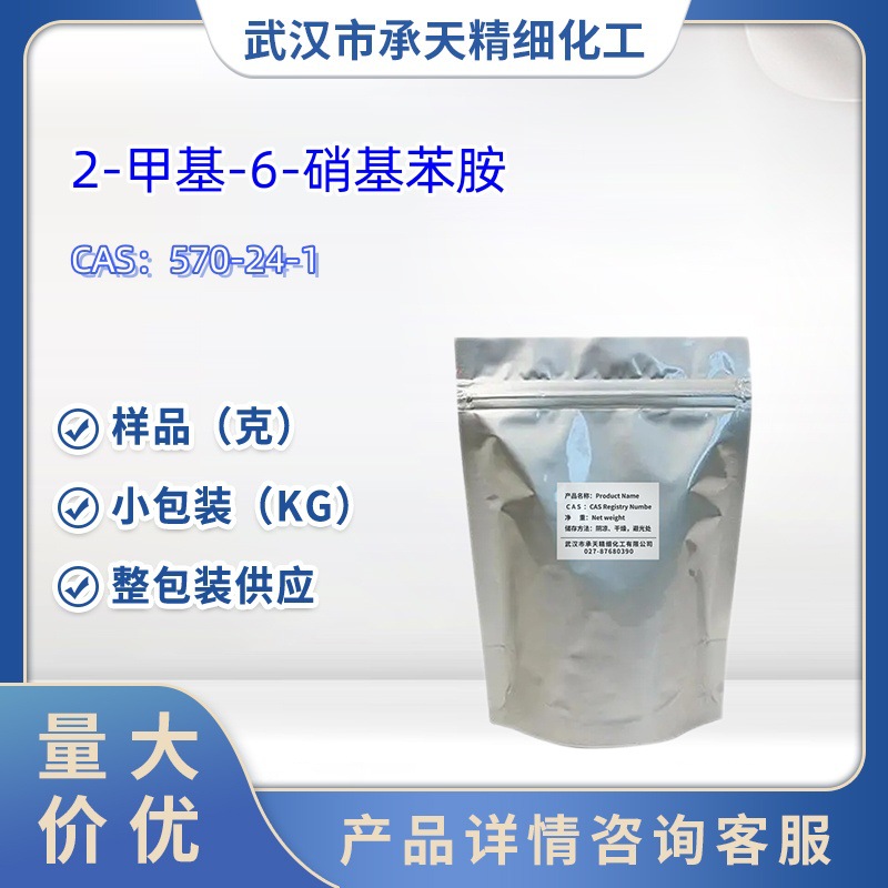 2-甲基-6-硝基苯胺   570-24-1   样品 1kg 25kg  大小包装供应