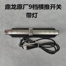 大功率商用电磁炉配件 9档横推开关 带灯 鼎龙原厂磁控开关包邮