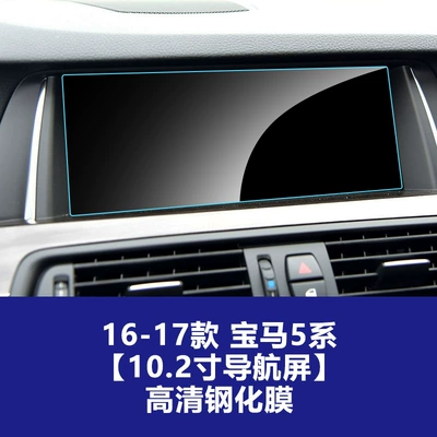 Car interior film, Bmw 5 Series 530 525 - 16-17-bmw-5-series-102inch-navigation-screen-hd-tempered-film