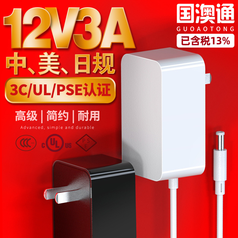 12V3A电源适配器 中规3C认证 美规UL认证 PSE认证日规电源适配器