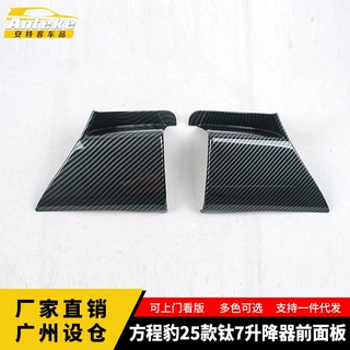适用于方程豹25款钛7升降器前面板塑料面板装饰配件贴片汽车用品