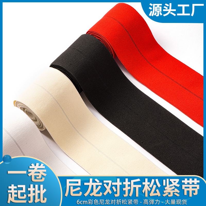 现货6cm尼龙对折松紧带黑白彩色女装裤腰裙腰弹力带包边织带辅料