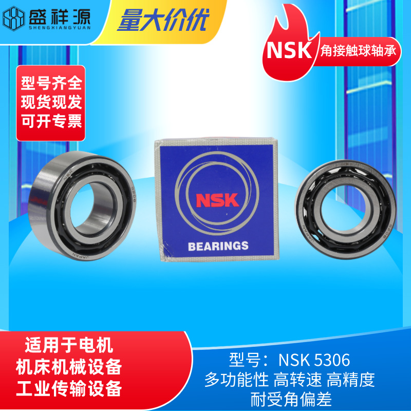 NSK角接触球轴承5206/5306 应用工业机械 高转速高精度 耐用性高