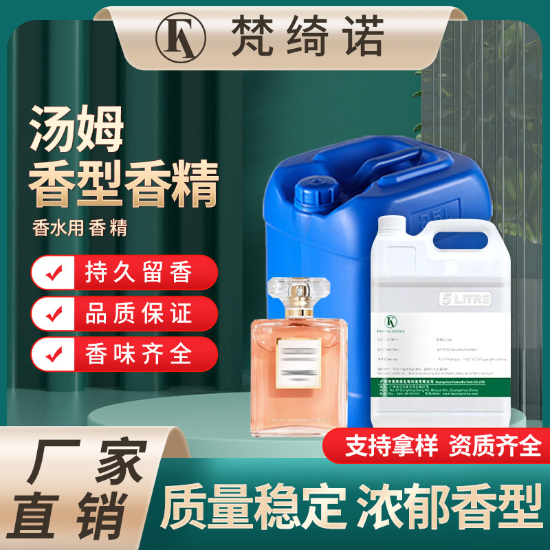 工厂直销 TOM汤姆香水系列香精 外贸香精 阿拉伯中东香水香精